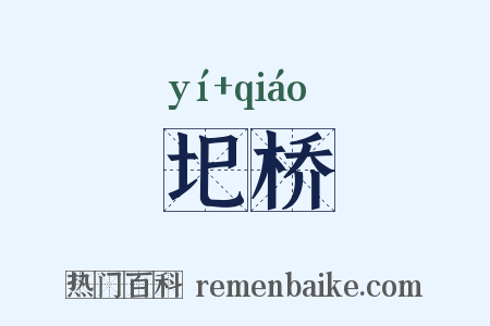 圯桥是什么意思的图片
